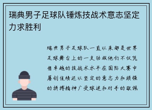瑞典男子足球队锤炼技战术意志坚定力求胜利