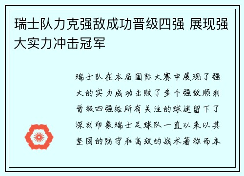 瑞士队力克强敌成功晋级四强 展现强大实力冲击冠军