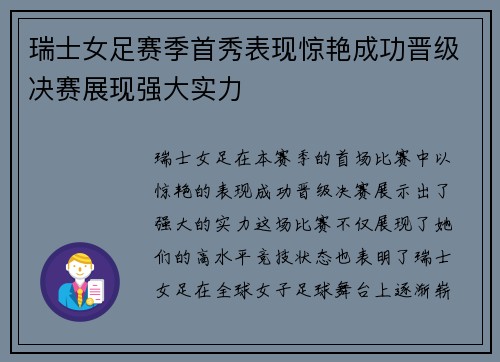 瑞士女足赛季首秀表现惊艳成功晋级决赛展现强大实力