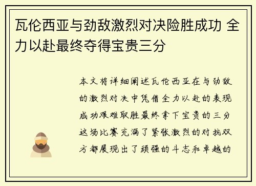 瓦伦西亚与劲敌激烈对决险胜成功 全力以赴最终夺得宝贵三分