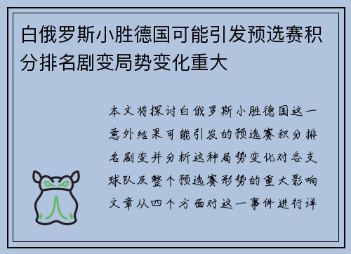 白俄罗斯小胜德国可能引发预选赛积分排名剧变局势变化重大
