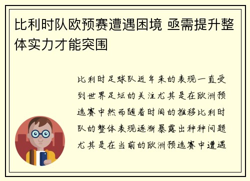 比利时队欧预赛遭遇困境 亟需提升整体实力才能突围