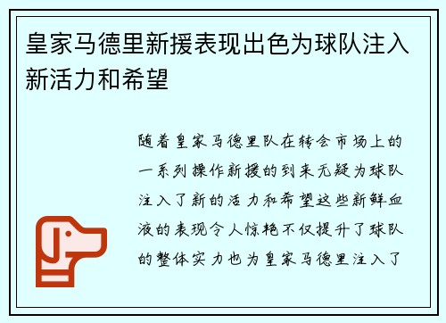 皇家马德里新援表现出色为球队注入新活力和希望