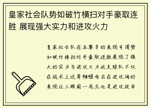 皇家社会队势如破竹横扫对手豪取连胜 展现强大实力和进攻火力