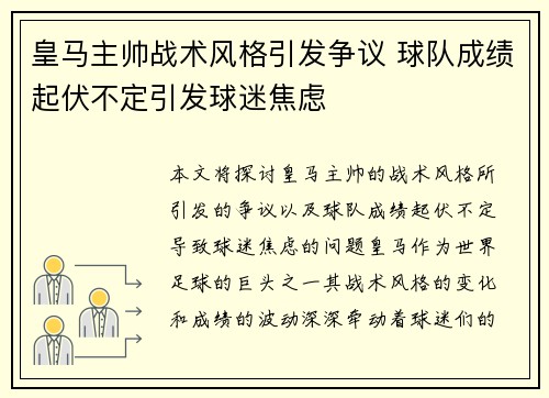皇马主帅战术风格引发争议 球队成绩起伏不定引发球迷焦虑