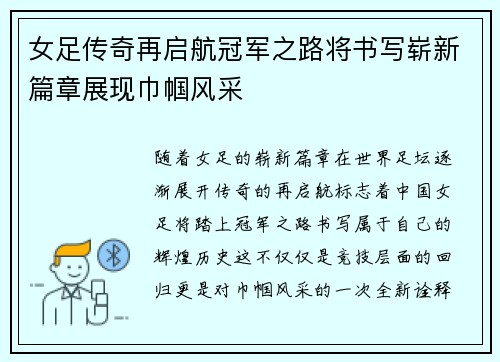 女足传奇再启航冠军之路将书写崭新篇章展现巾帼风采