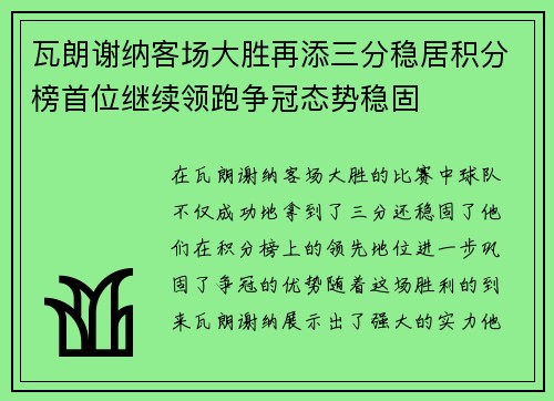 瓦朗谢纳客场大胜再添三分稳居积分榜首位继续领跑争冠态势稳固