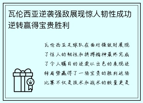瓦伦西亚逆袭强敌展现惊人韧性成功逆转赢得宝贵胜利