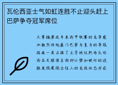 瓦伦西亚士气如虹连胜不止迎头赶上巴萨争夺冠军席位