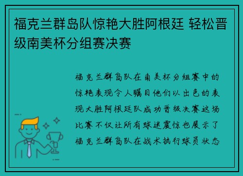 福克兰群岛队惊艳大胜阿根廷 轻松晋级南美杯分组赛决赛