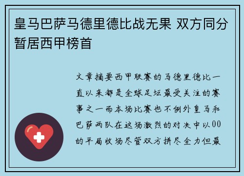 皇马巴萨马德里德比战无果 双方同分暂居西甲榜首