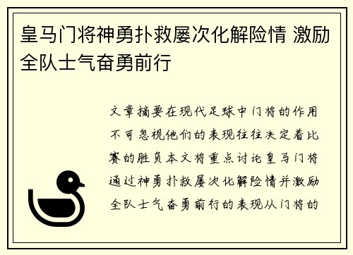皇马门将神勇扑救屡次化解险情 激励全队士气奋勇前行