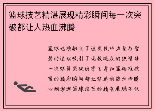 篮球技艺精湛展现精彩瞬间每一次突破都让人热血沸腾