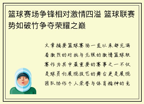篮球赛场争锋相对激情四溢 篮球联赛势如破竹争夺荣耀之巅