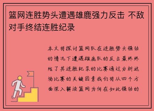 篮网连胜势头遭遇雄鹿强力反击 不敌对手终结连胜纪录