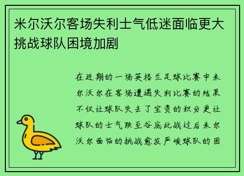 米尔沃尔客场失利士气低迷面临更大挑战球队困境加剧