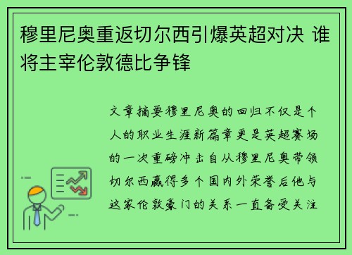 穆里尼奥重返切尔西引爆英超对决 谁将主宰伦敦德比争锋