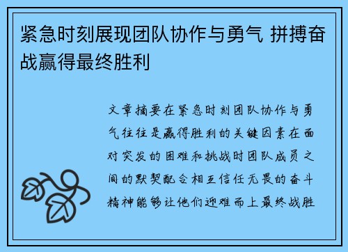 紧急时刻展现团队协作与勇气 拼搏奋战赢得最终胜利