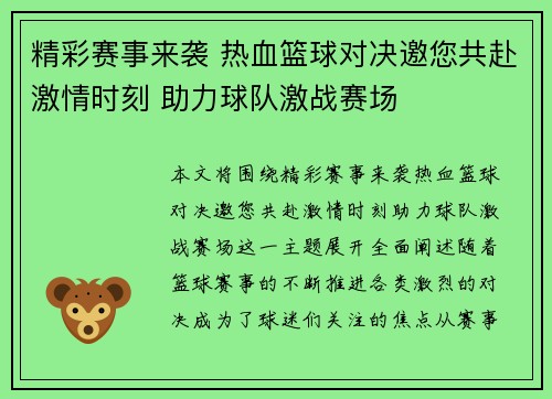 精彩赛事来袭 热血篮球对决邀您共赴激情时刻 助力球队激战赛场