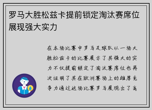 罗马大胜松兹卡提前锁定淘汰赛席位展现强大实力