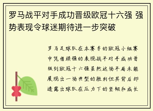 罗马战平对手成功晋级欧冠十六强 强势表现令球迷期待进一步突破