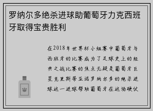 罗纳尔多绝杀进球助葡萄牙力克西班牙取得宝贵胜利