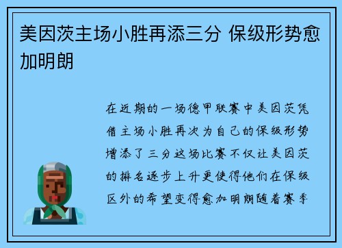 美因茨主场小胜再添三分 保级形势愈加明朗