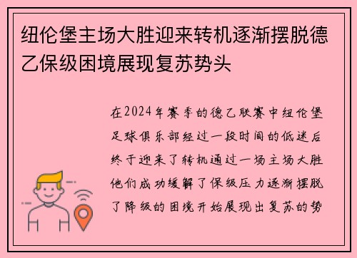 纽伦堡主场大胜迎来转机逐渐摆脱德乙保级困境展现复苏势头
