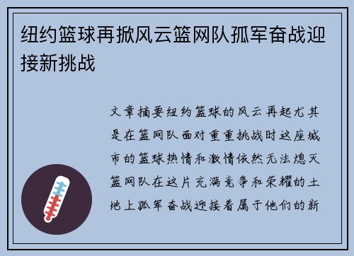 纽约篮球再掀风云篮网队孤军奋战迎接新挑战