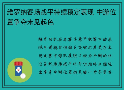 维罗纳客场战平持续稳定表现 中游位置争夺未见起色