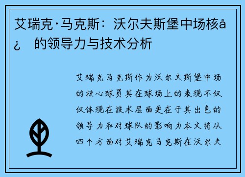 艾瑞克·马克斯：沃尔夫斯堡中场核心的领导力与技术分析