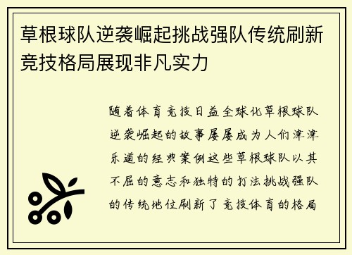 草根球队逆袭崛起挑战强队传统刷新竞技格局展现非凡实力