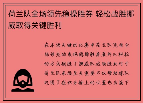 荷兰队全场领先稳操胜券 轻松战胜挪威取得关键胜利