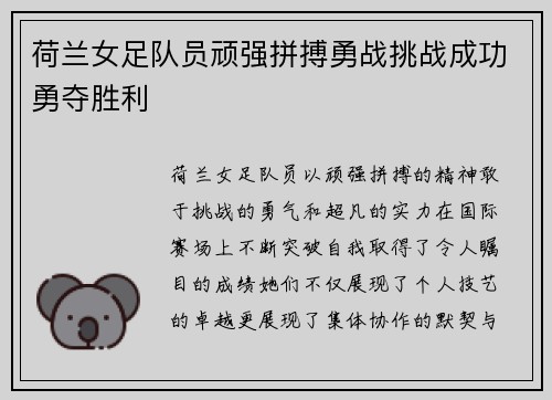 荷兰女足队员顽强拼搏勇战挑战成功勇夺胜利