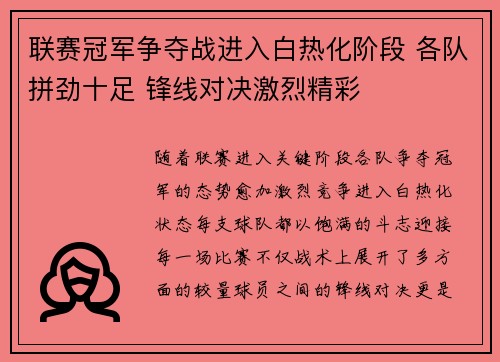 联赛冠军争夺战进入白热化阶段 各队拼劲十足 锋线对决激烈精彩