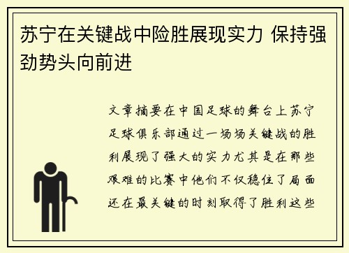 苏宁在关键战中险胜展现实力 保持强劲势头向前进