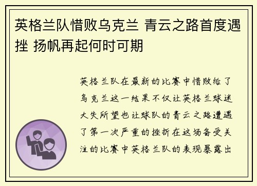 英格兰队惜败乌克兰 青云之路首度遇挫 扬帆再起何时可期