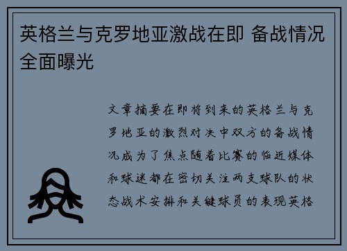 英格兰与克罗地亚激战在即 备战情况全面曝光
