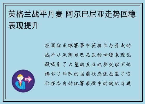 英格兰战平丹麦 阿尔巴尼亚走势回稳表现提升