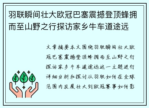 羽联瞬间壮大欧冠巴塞震撼登顶蜂拥而至山野之行探访家乡牛车道途远