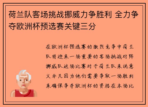 荷兰队客场挑战挪威力争胜利 全力争夺欧洲杯预选赛关键三分