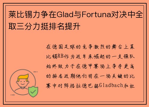 莱比锡力争在Glad与Fortuna对决中全取三分力挺排名提升