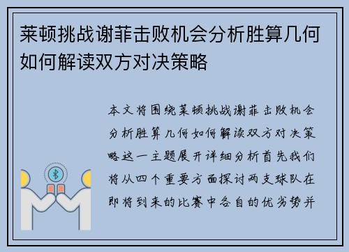 莱顿挑战谢菲击败机会分析胜算几何如何解读双方对决策略