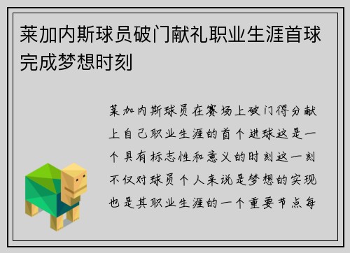 莱加内斯球员破门献礼职业生涯首球完成梦想时刻
