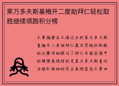 莱万多夫斯基梅开二度助拜仁轻松取胜继续领跑积分榜