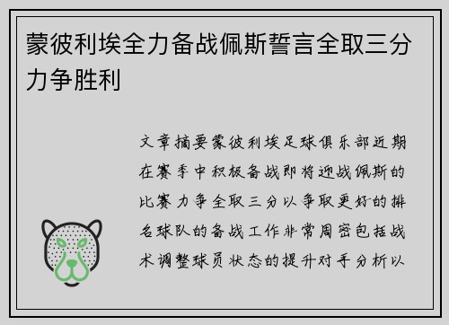 蒙彼利埃全力备战佩斯誓言全取三分力争胜利