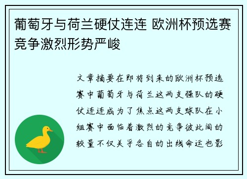 葡萄牙与荷兰硬仗连连 欧洲杯预选赛竞争激烈形势严峻