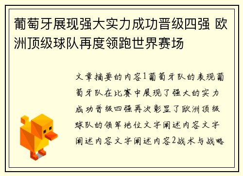 葡萄牙展现强大实力成功晋级四强 欧洲顶级球队再度领跑世界赛场
