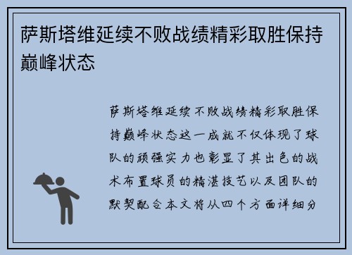 萨斯塔维延续不败战绩精彩取胜保持巅峰状态