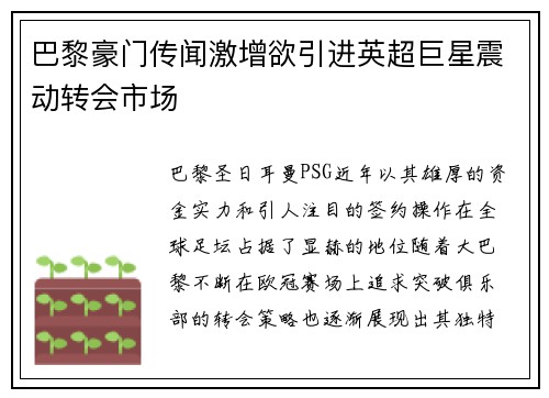 巴黎豪门传闻激增欲引进英超巨星震动转会市场
